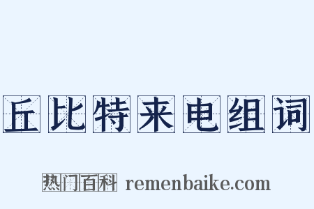 丘比特来电组词是什么意思的图片